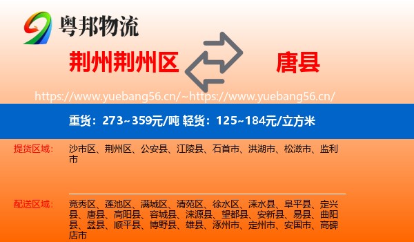 荆州荆州区到唐县物流