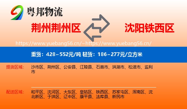 荆州荆州区到铁西区物流