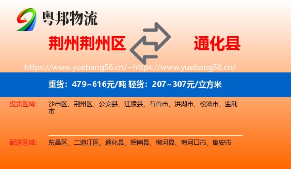 荆州荆州区到通化县物流