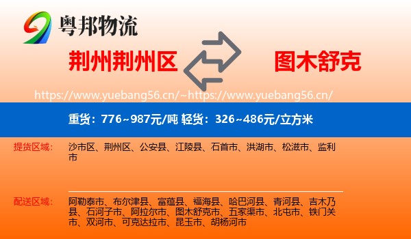 荆州荆州区到图木舒克市物流