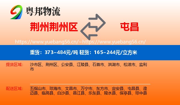 荆州荆州区到屯昌县物流