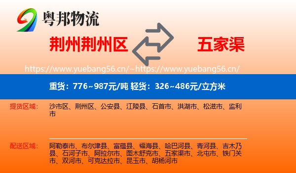荆州荆州区到五家渠市物流