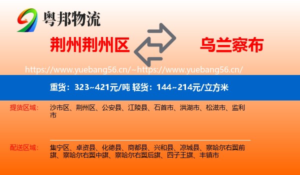 荆州荆州区到乌兰察布物流