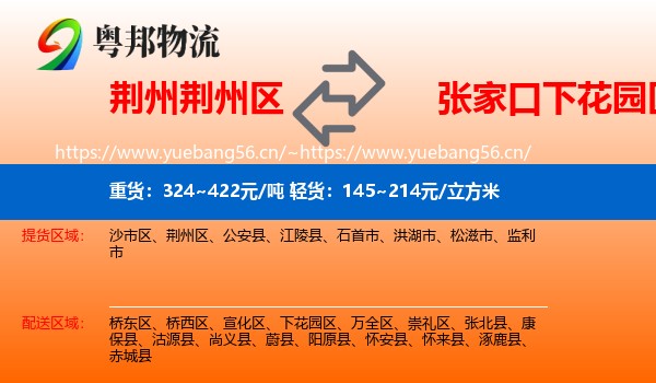 荆州荆州区到下花园区物流