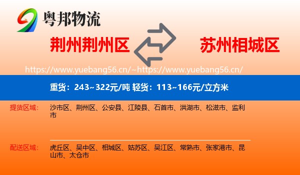 荆州荆州区到相城区物流