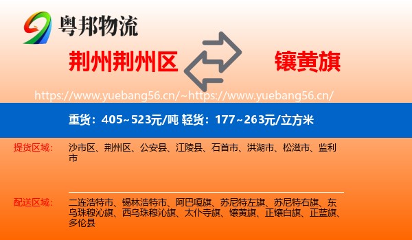 荆州荆州区到镶黄旗物流