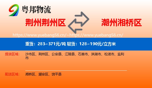 荆州荆州区到湘桥区物流
