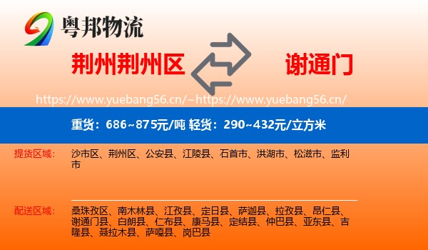 荆州荆州区到谢通门县物流
