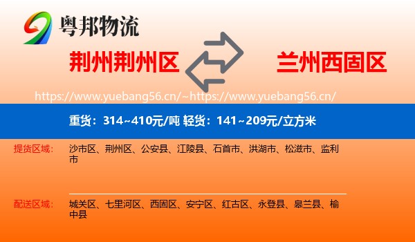 荆州荆州区到西固区物流