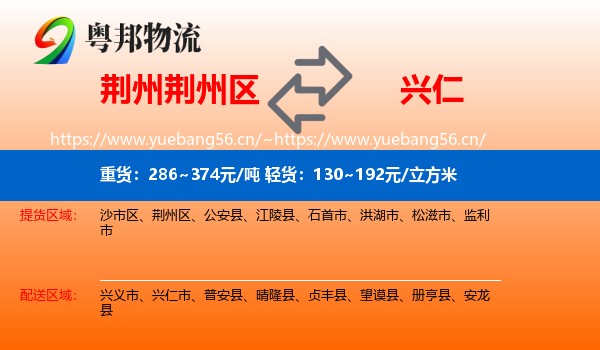 荆州荆州区到兴仁市物流