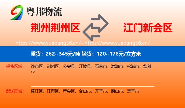 荆州荆州区到新会区物流