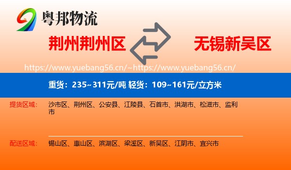 荆州荆州区到新吴区物流
