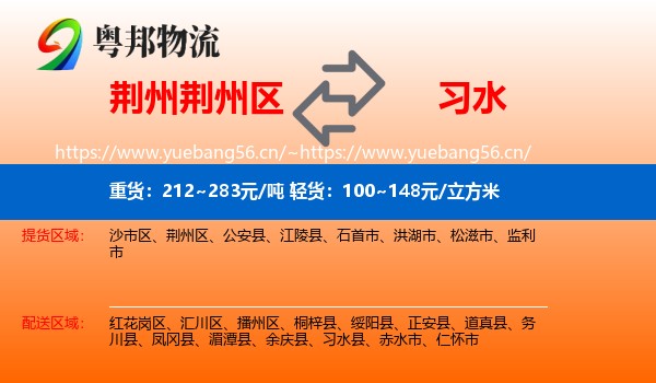 荆州荆州区到习水县物流