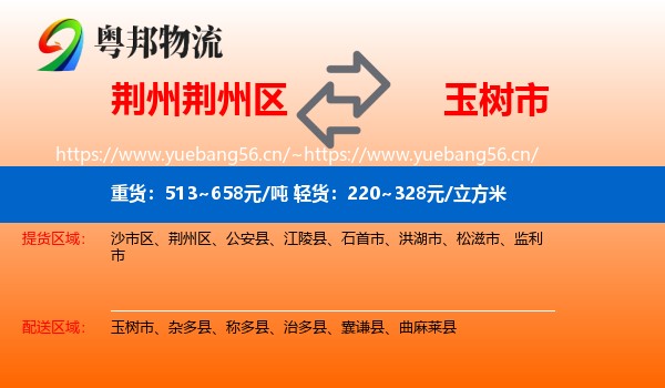 荆州荆州区到玉树市物流