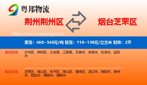 荆州荆州区到芝罘区物流 荆州荆州区到芝罘区物流专线名片