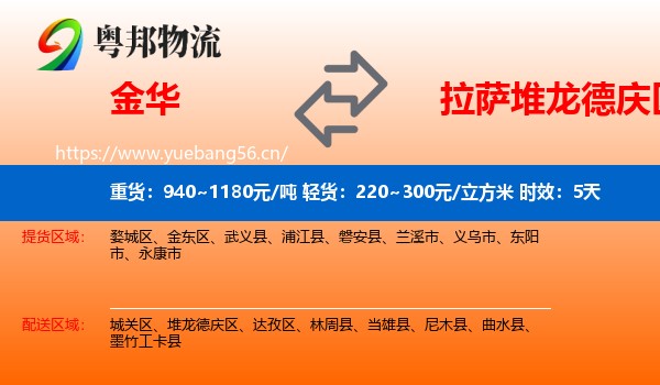 金华到堆龙德庆区物流专线名片