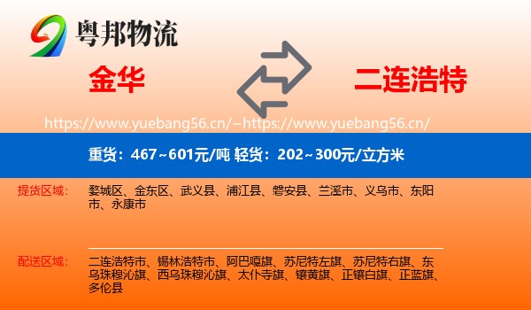 金华到二连浩特市物流