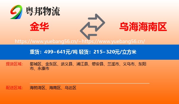 金华到海南区物流