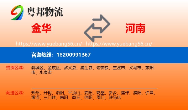 金华到河南物流