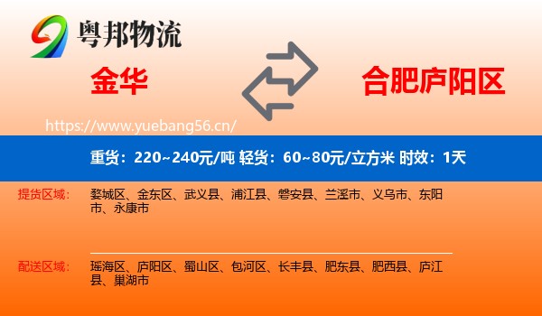 金华到庐阳区物流专线名片