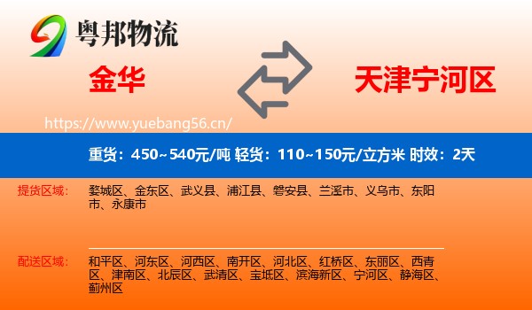 金华到宁河区物流 金华到宁河区物流专线名片