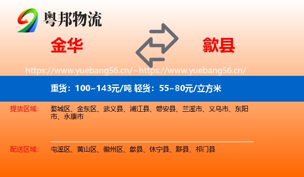 金华到歙县物流
