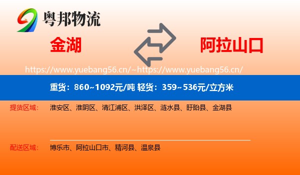 金湖到阿拉山口市物流