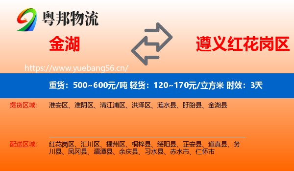 金湖到红花岗区物流专线名片