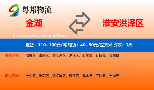 金湖到洪泽区物流 金湖到洪泽区物流专线名片