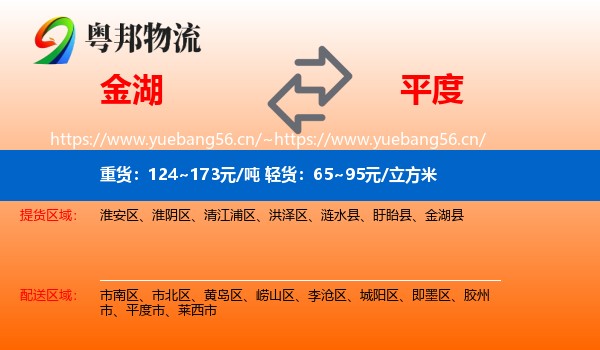 金湖到平度市物流