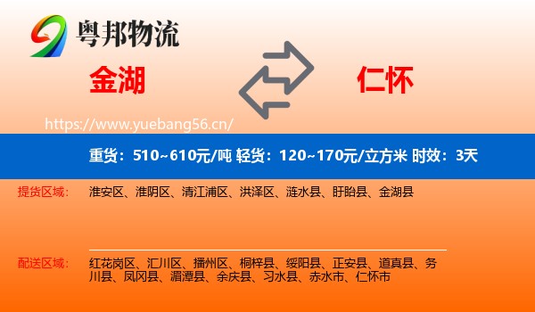 金湖到仁怀市物流专线名片