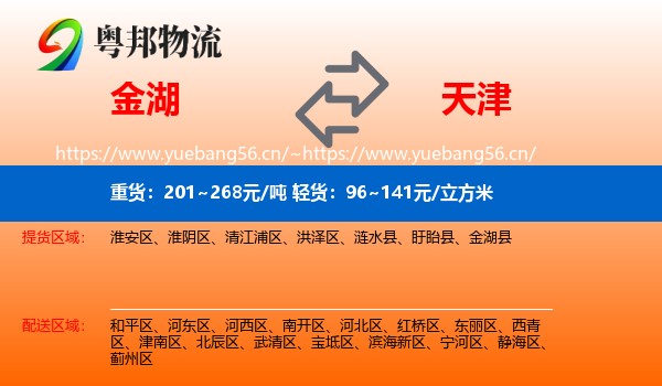 金湖县到天津物流专线