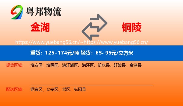金湖到铜陵物流