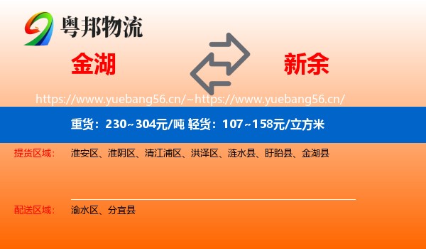 金湖县到新余物流专线