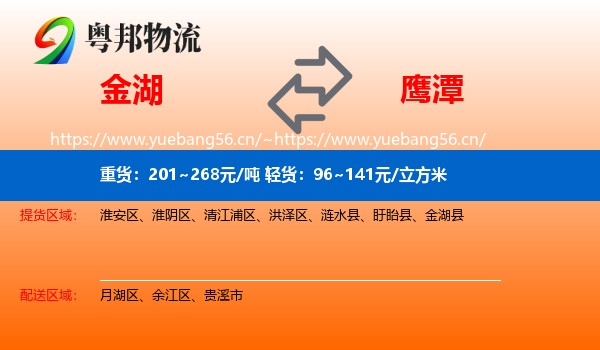 金湖县到鹰潭物流专线