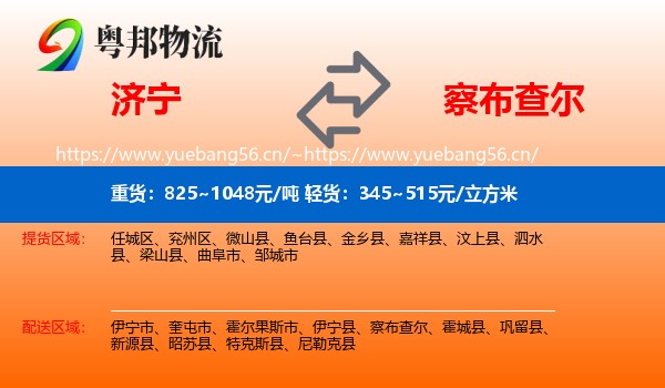 济宁到察布查尔物流