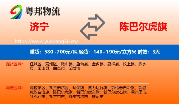 济宁到陈巴尔虎旗物流专线名片
