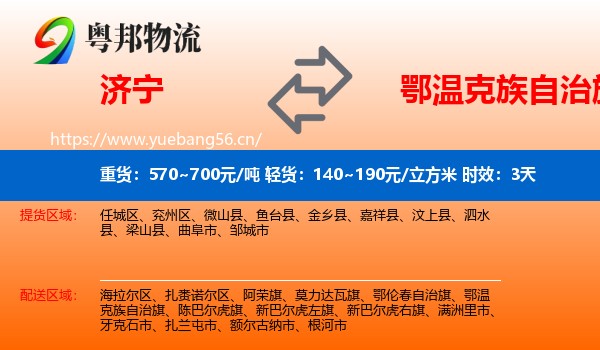济宁到鄂温克族自治旗物流专线名片