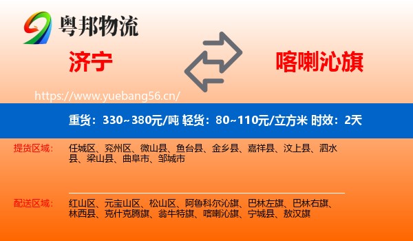 济宁到喀喇沁旗物流专线名片
