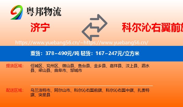 济宁到科尔沁右翼前旗物流
