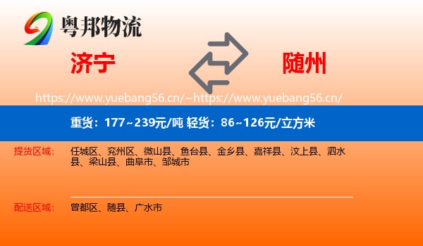 济宁到随州物流