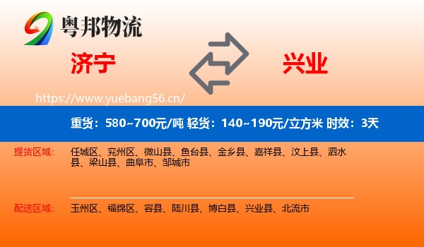 济宁到兴业县物流专线名片