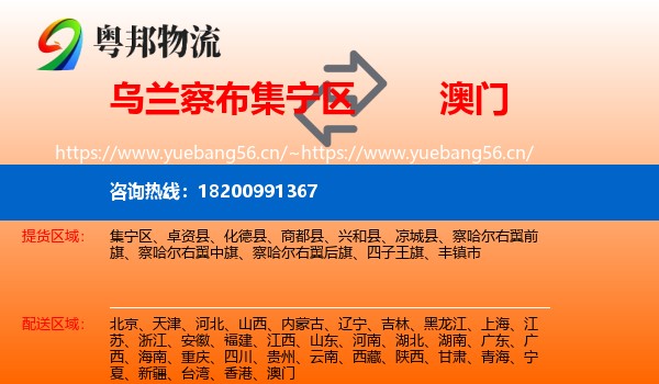集宁区到澳门物流专线