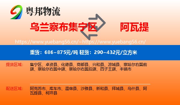 乌兰察布集宁区到阿瓦提县物流