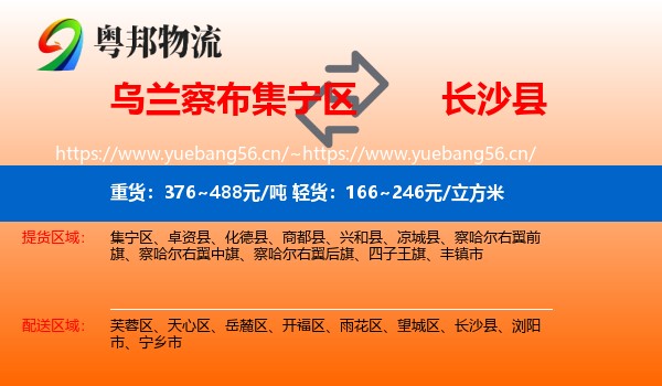 乌兰察布集宁区到长沙县物流