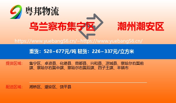乌兰察布集宁区到潮安区物流