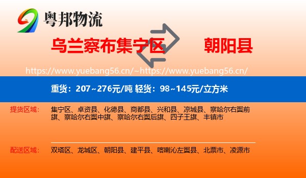 乌兰察布集宁区到朝阳县物流