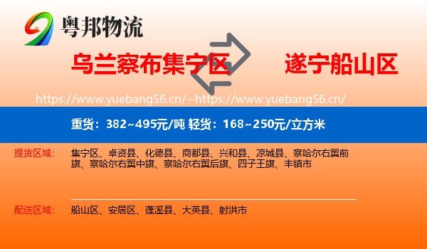 乌兰察布集宁区到船山区物流