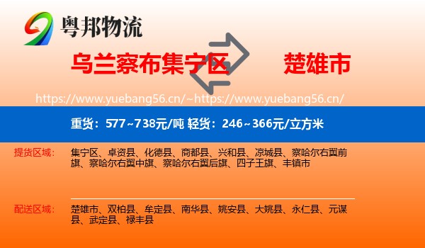 乌兰察布集宁区到楚雄市物流