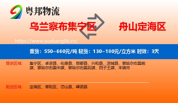 乌兰察布集宁区到定海区物流专线名片